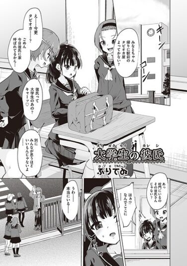 【エロ漫画】大学生の彼氏（ぷりてゐ） 【b120ahit02226】