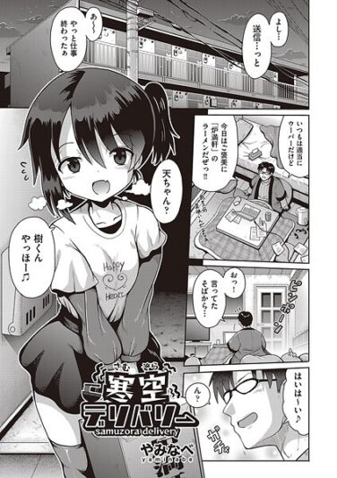 【エロ漫画】寒空デリバリー（やみなべ） 【b120ahit02227】