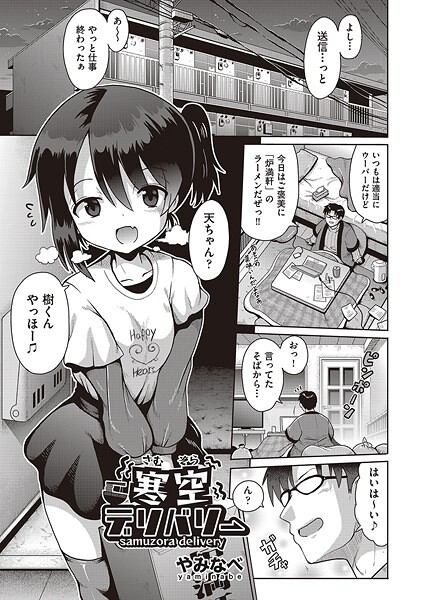 【エロ漫画】寒空デリバリー（やみなべ） 【b120ahit02227】