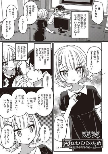 【エロ漫画】これはパパのため（スミヅミ） 【b120ahit02228】