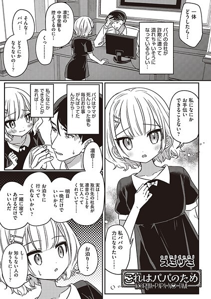 【エロ漫画】これはパパのため（スミヅミ） 【b120ahit02228】