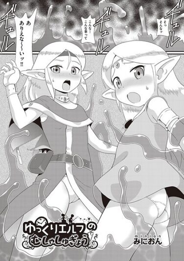 【エロ漫画】ゆっくりエルフのむしゃしゅぎょう（みにおん） 【b120ahit02231】