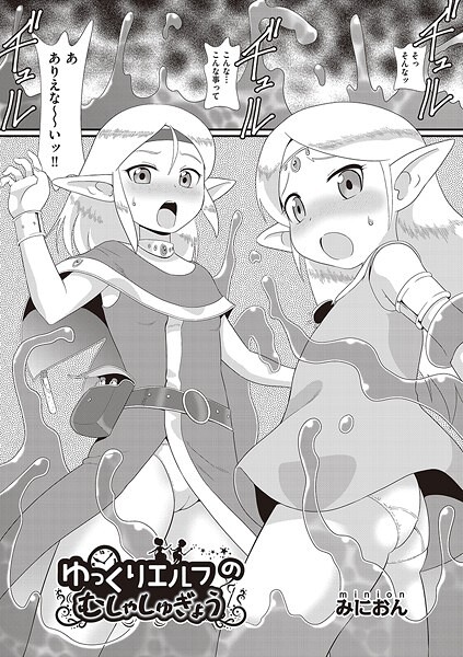 【エロ漫画】ゆっくりエルフのむしゃしゅぎょう（みにおん） 【b120ahit02231】