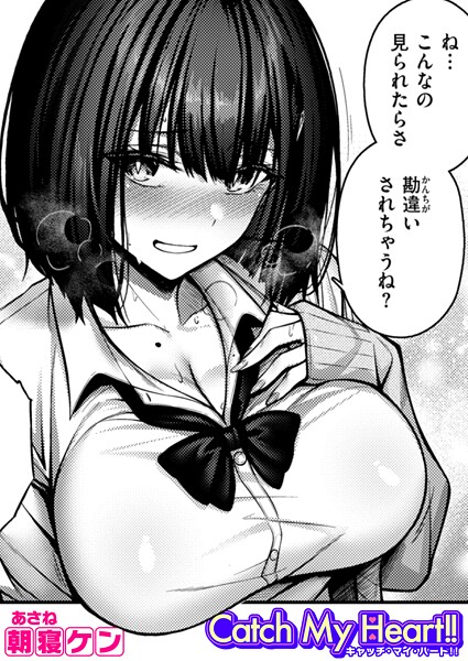 【エロ漫画】Catch My Heart！！（朝寝ケン） 【b915awnmg03490】
