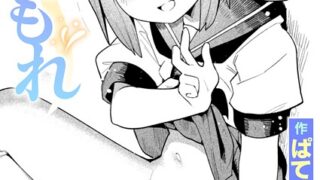 【エロ漫画】よりどころ（相武ゆえ） 【b915awnmg03489】
