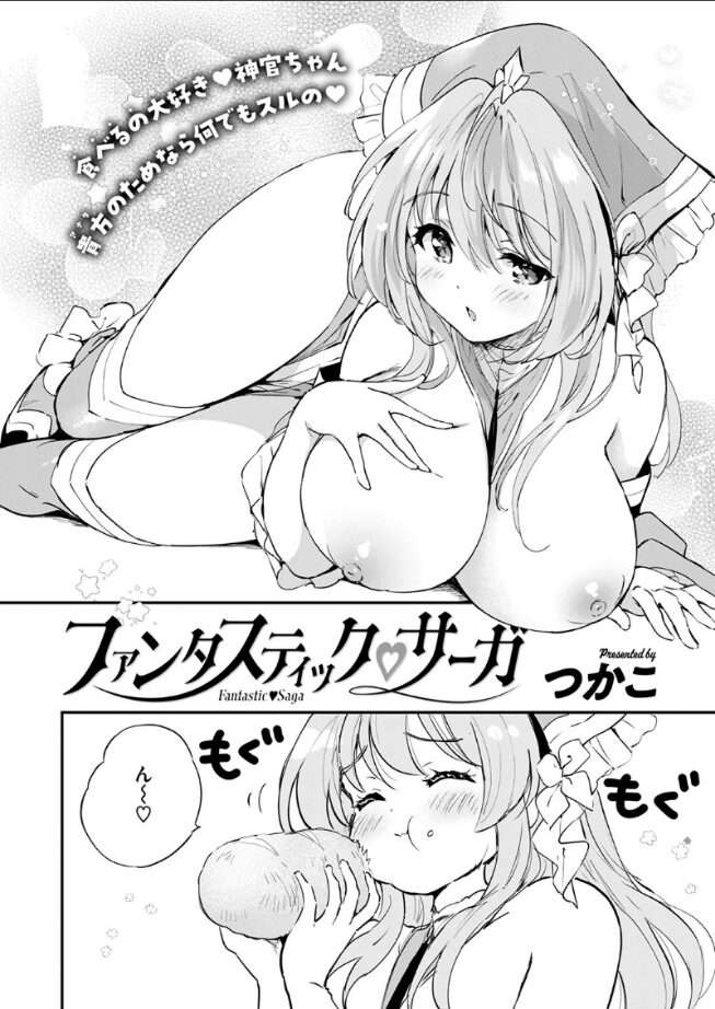 【エロ漫画】ファンタスティック サーガ（つかこ） 【b915awnmg03486】