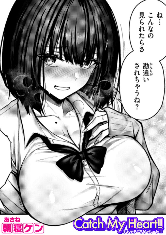 【エロ漫画】Catch My Heart！！（朝寝ケン） 【b915awnmg03490】