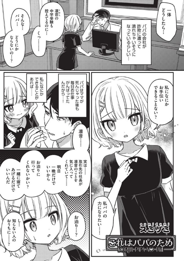 【エロ漫画】これはパパのため（スミヅミ） 【b120ahit02228】