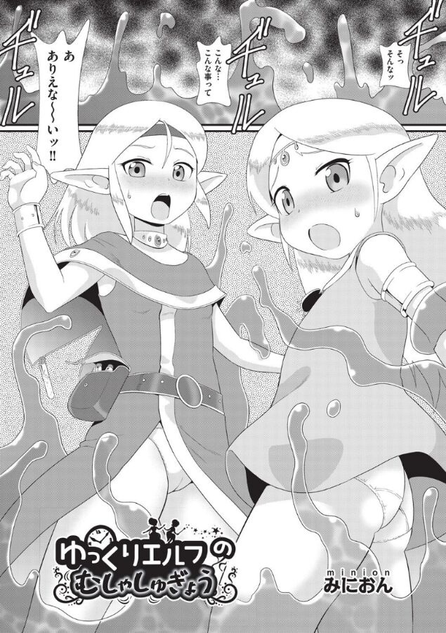【エロ漫画】ゆっくりエルフのむしゃしゅぎょう（みにおん） 【b120ahit02231】