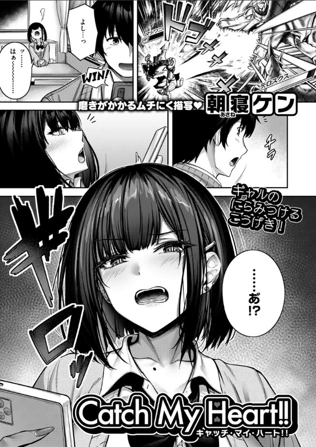 【エロ漫画】Catch My Heart！！（朝寝ケン） 【b915awnmg03490】