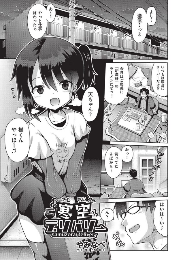 【エロ漫画】寒空デリバリー（やみなべ） 【b120ahit02227】