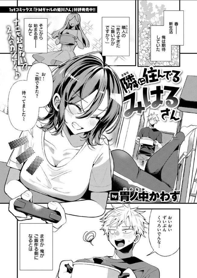 【エロ漫画】隣に住んでるみはるさん（胃ノ中かわず） 【b915awnmg03488】