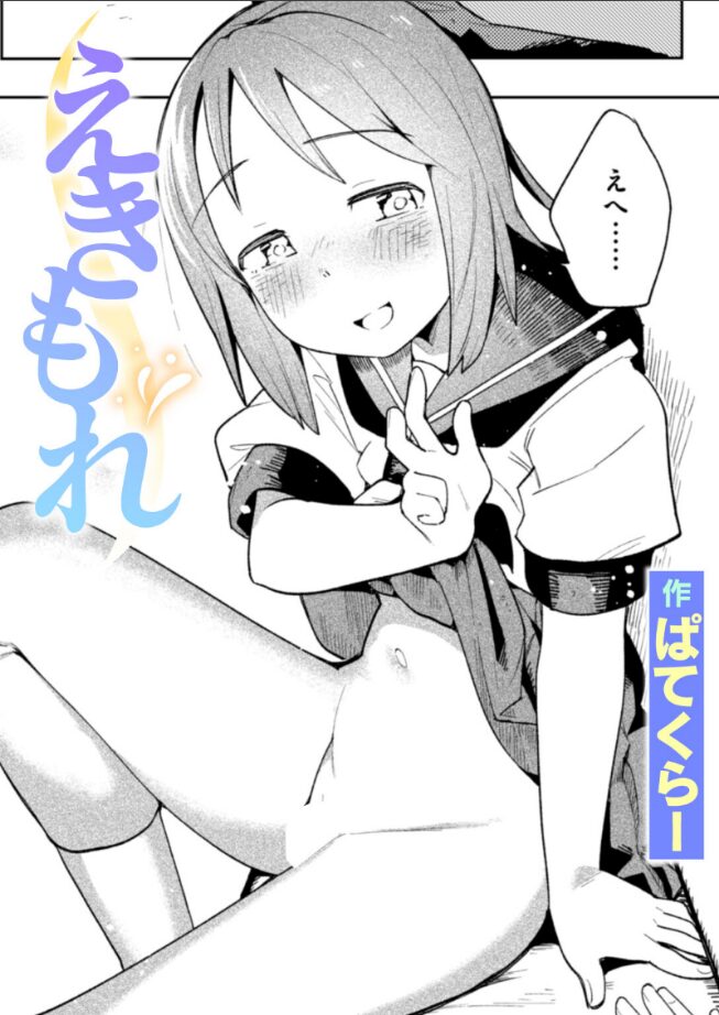 【エロ漫画】えきもれ（ぱてくらー） 【b915awnmg03492】