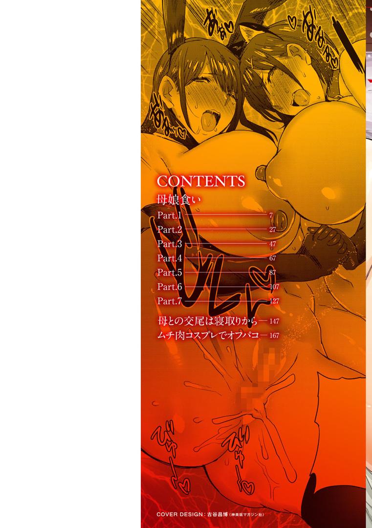 【エロ漫画】母娘喰い（秋草ぺぺろん）【b061bangl01267】