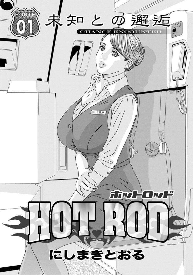 【エロ漫画】HOT ROD（にしまきとおる）【b061bangl01573】