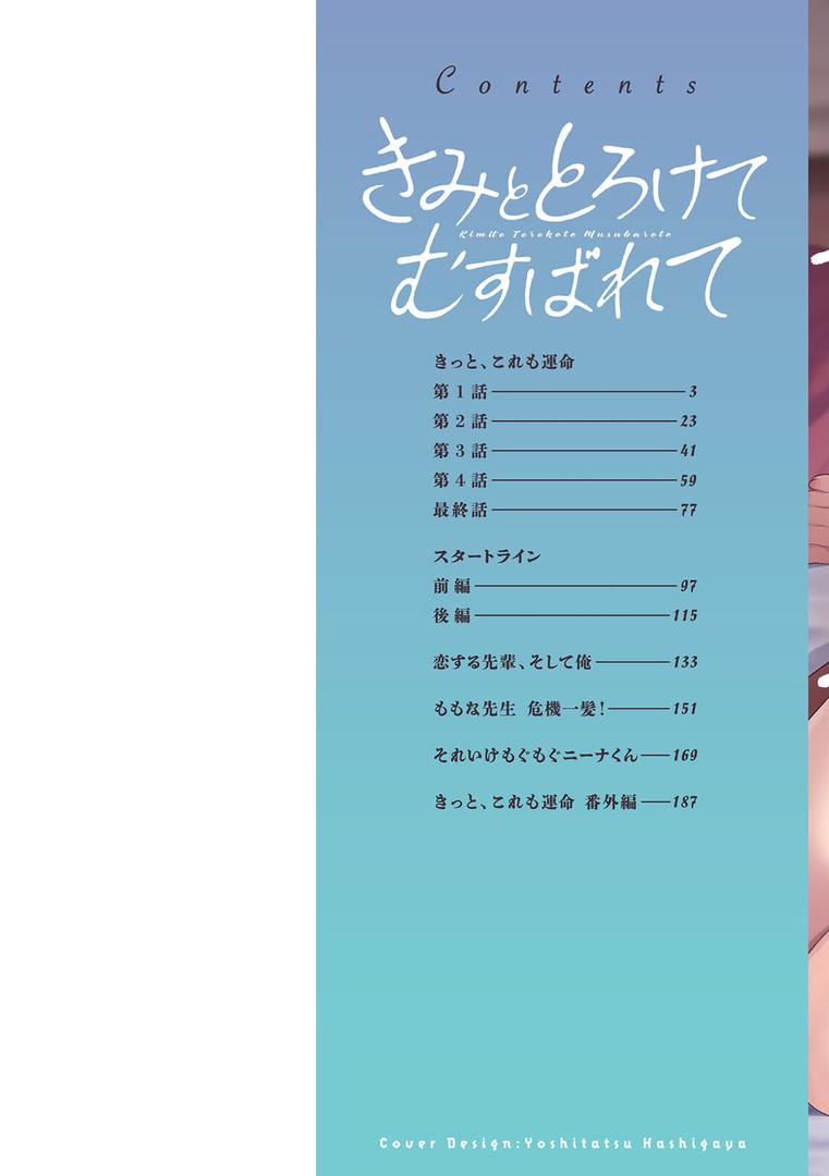 【エロ漫画】きみととろけてむすばれて（十はやみ）【b061bangl02249】