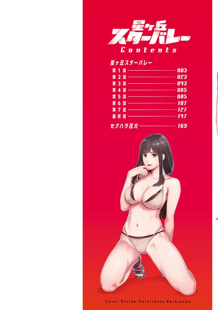 【エロ漫画】星ヶ丘スターバレー（三上キャノン）【b061bangl02346】