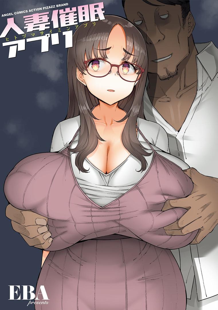 【エロ漫画】人妻催●アプリ（EBA）【b061bangl02671】