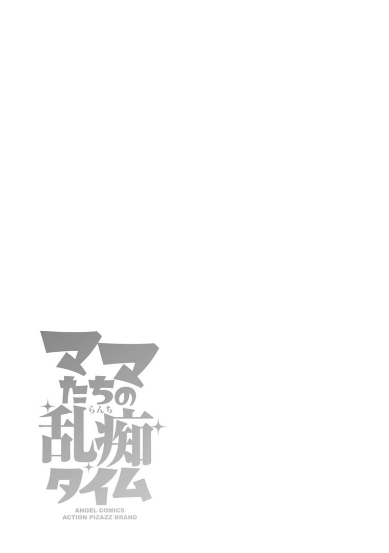 【エロ漫画】ママたちの乱痴タイム（ザキザラキ）【b061bangl02793】