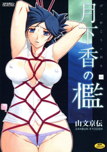 【エロ漫画】月下香の檻（山文京伝）【b064bcmcm01063】