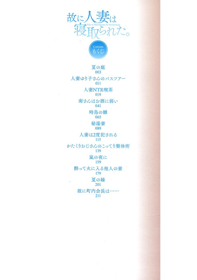 【エロ漫画】故に人妻は寝取られた。（あらくれ）【b064bcmcm01298】