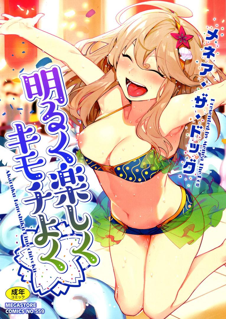 【エロ漫画】明るく楽しくキモチよく(メネア・ザ・ドッグ)【b064bcmcm01324】 【エロ漫画】明るく楽しくキモチよく(メネア・ザ・ドッグ)【b064bcmcm01324】