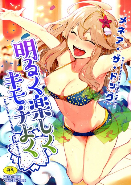 【エロ漫画】明るく楽しくキモチよく(メネア・ザ・ドッグ)【b064bcmcm01324】 明るく楽しくキモチよく|メネア・ザ・ドッグ|b064bcmcm01324