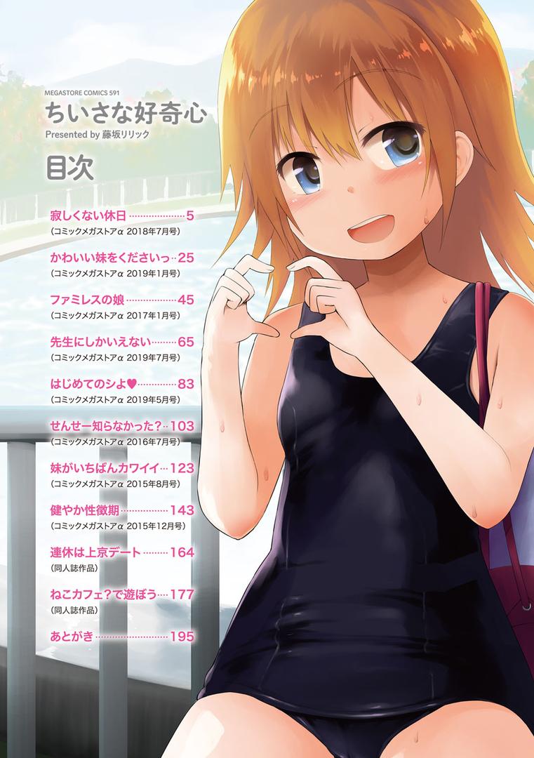 【エロ漫画】ちいさな好奇心（藤坂リリック）【b064bcmcm01499】