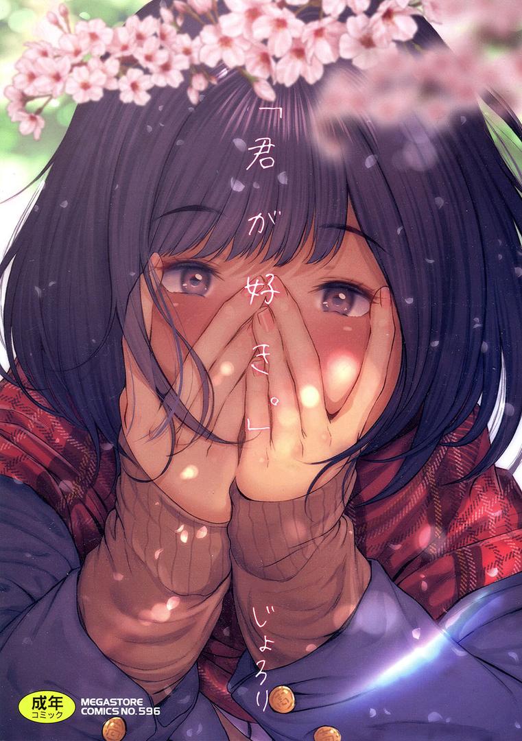 【エロ漫画】「君が好き。」（じょろり）【b064bcmcm01526】