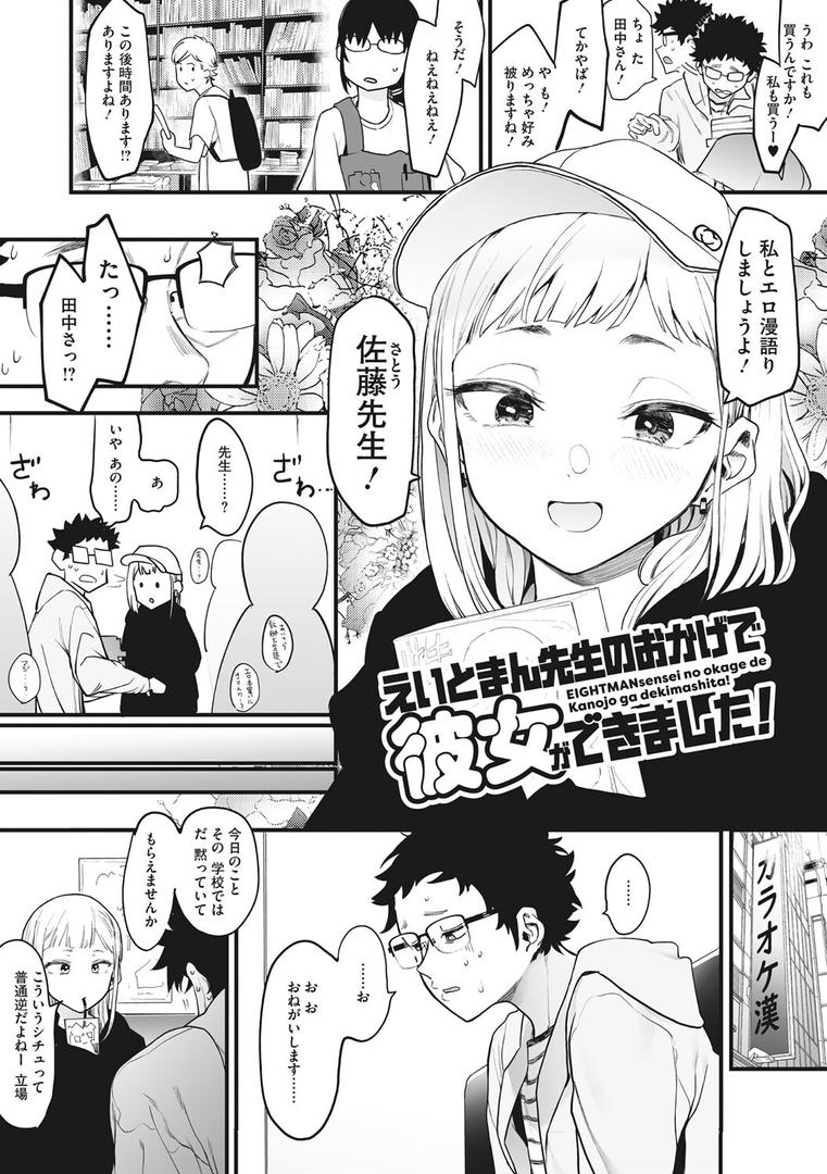 【エロ漫画】えいとまん先生のおかげで彼女ができました!(えいとまん)【b064bcmcm02437】 【エロ漫画】えいとまん先生のおかげで彼女ができました!(えいとまん)【b064bcmcm02437】