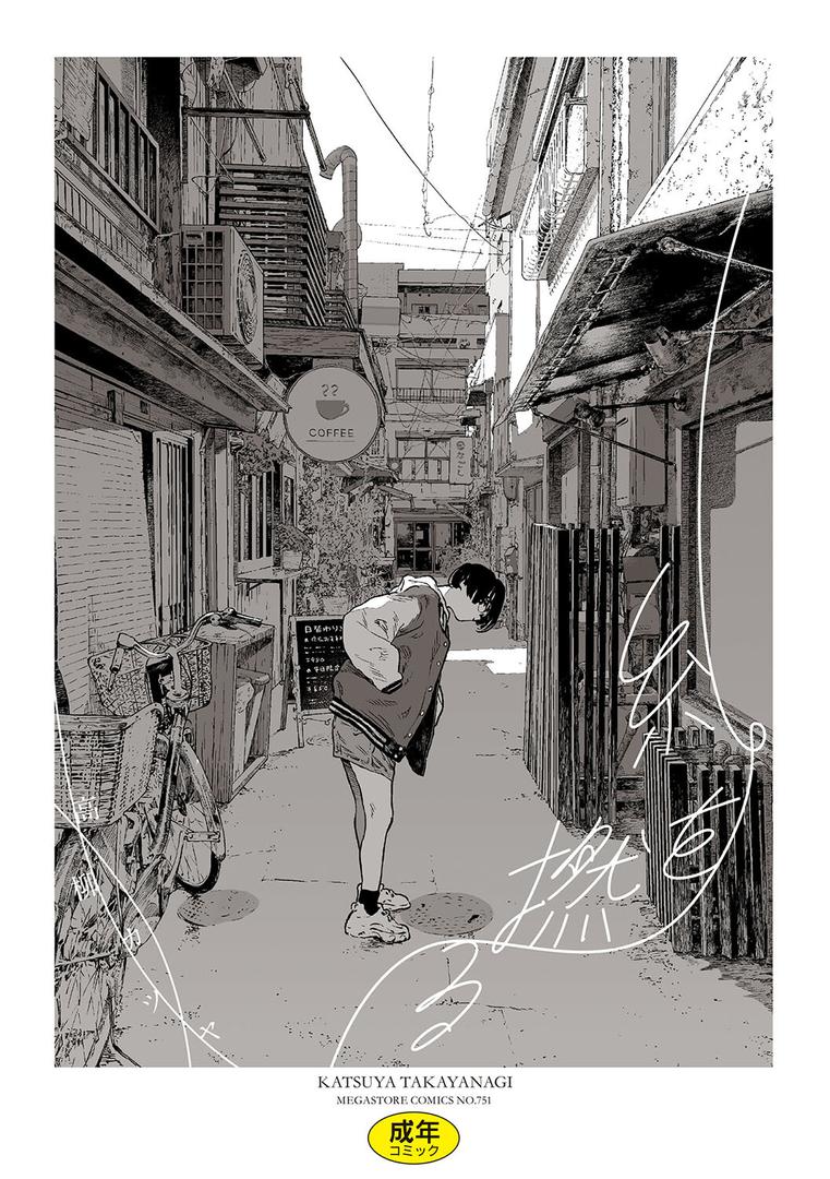 【エロ漫画】糸を撚る（高柳カツヤ）【b064bcmcm02546】