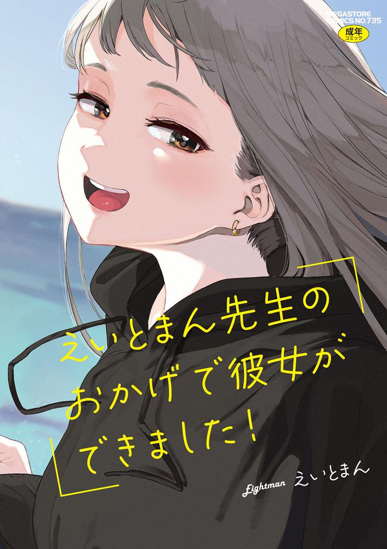 【エロ漫画】えいとまん先生のおかげで彼女ができました!【フルカラー版】(えいとまん)【b064bcmcm02672】 【エロ漫画】えいとまん先生のおかげで彼女ができました!【フルカラー版】(えいとまん)【b064bcmcm02672】
