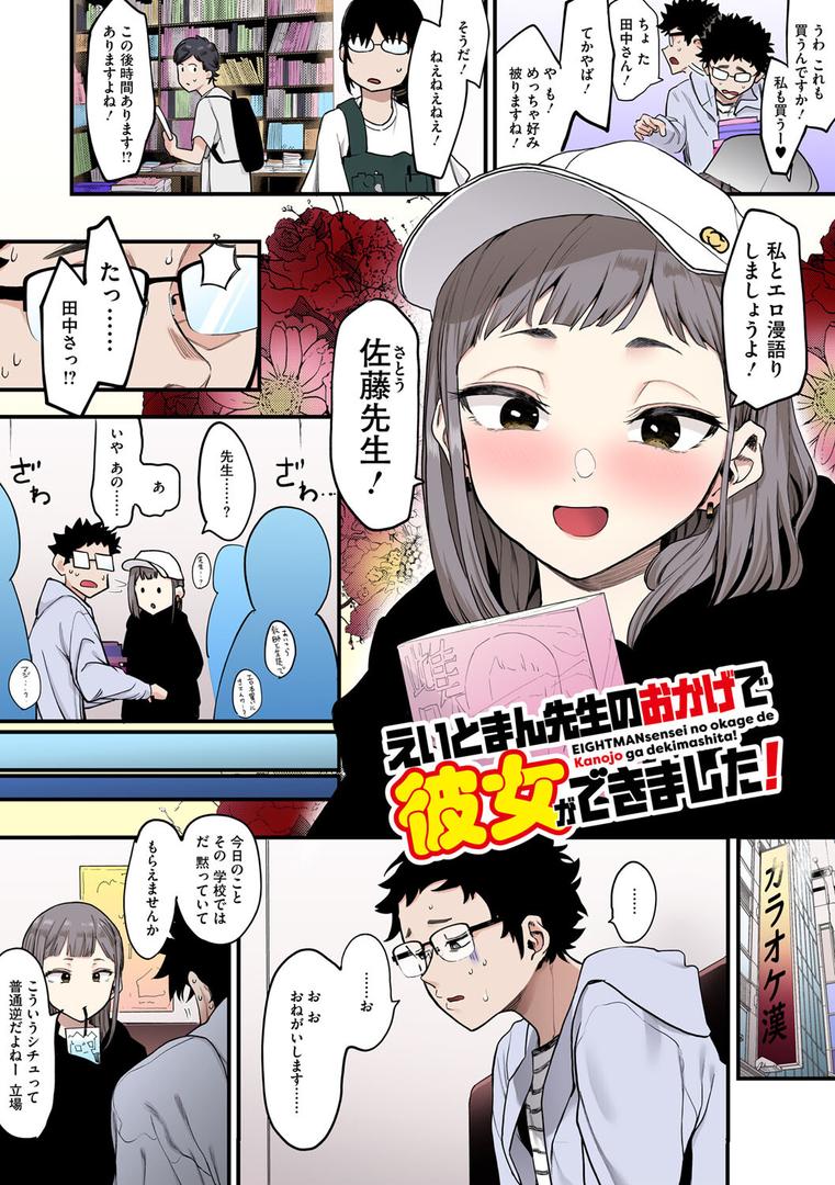 【エロ漫画】えいとまん先生のおかげで彼女ができました!【フルカラー版】(えいとまん)【b064bcmcm02672】 【エロ漫画】えいとまん先生のおかげで彼女ができました!【フルカラー版】(えいとまん)【b064bcmcm02672】