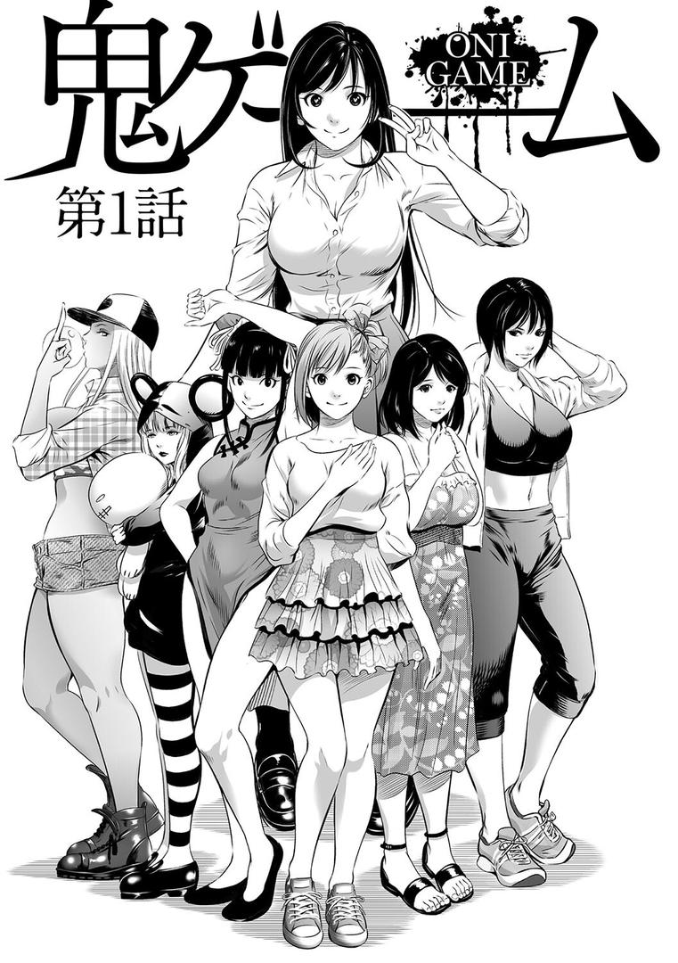 【エロ漫画】鬼ゲーム 上巻（さいこ）【b064bcmcm02741】