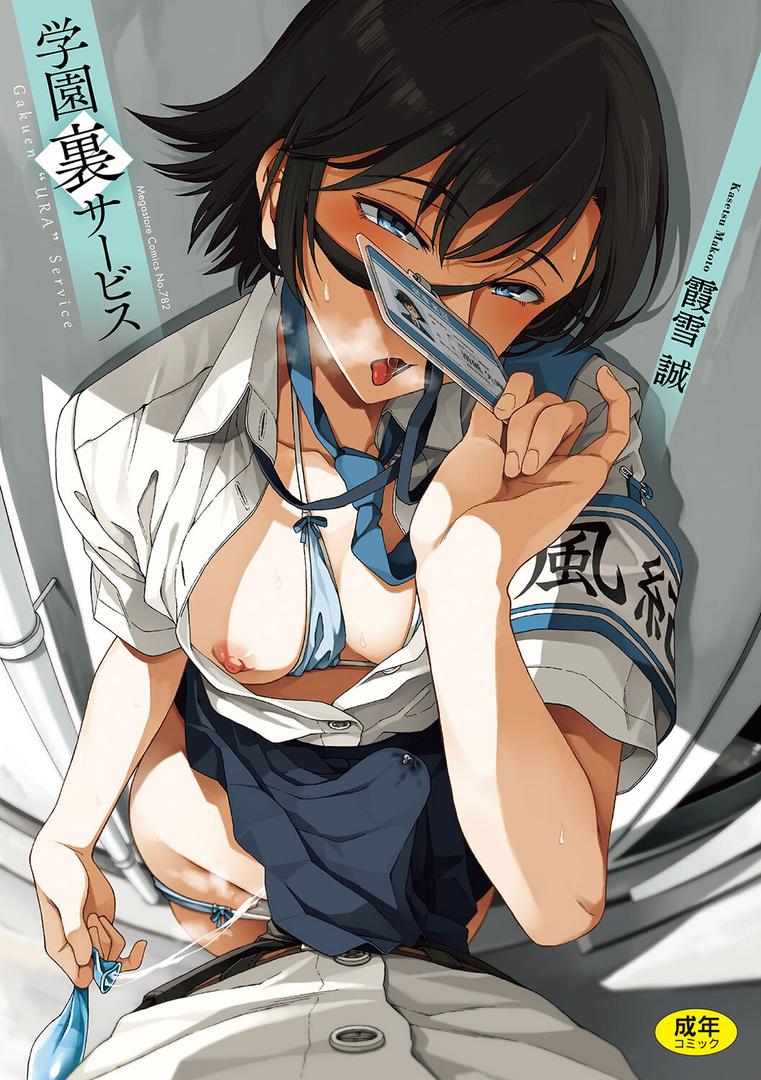 【エロ漫画】学園裏サービス（霞雪誠）【b064bcmcm02798】