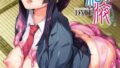 【エロ漫画】不貞 with … 【FANZA限定】【デジタル特装版】（越山弱衰）【dmmmg_2425】