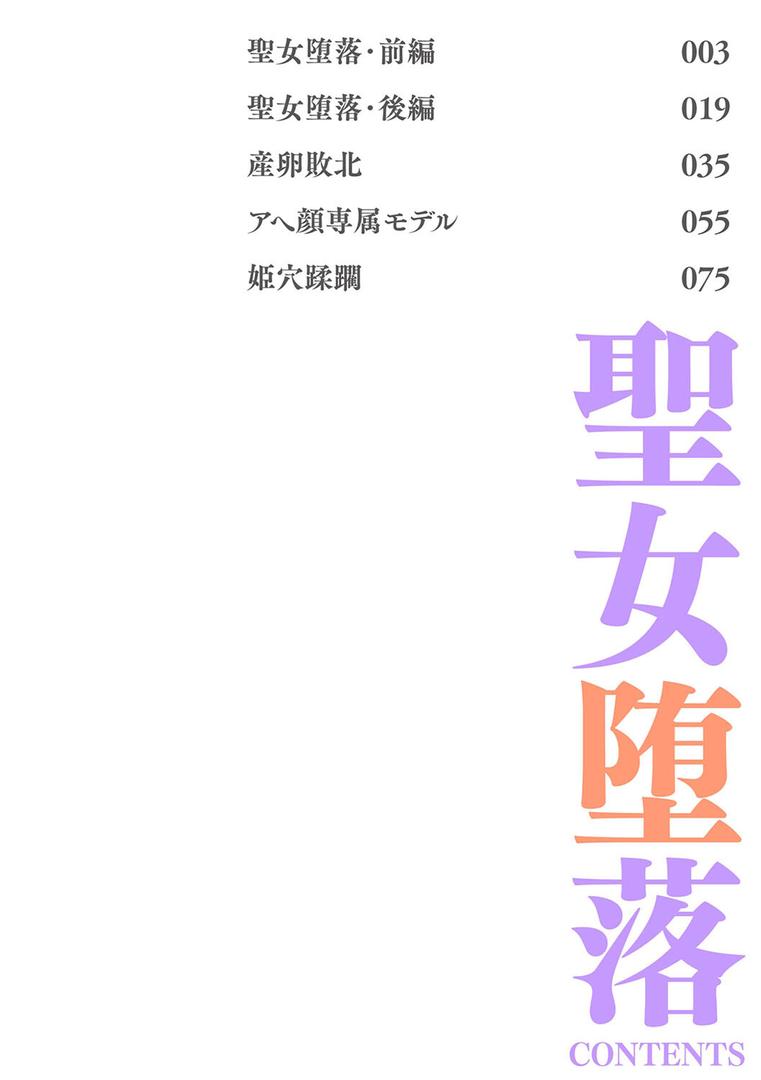 【エロ漫画】聖女堕落（復八磨直兎）【b073bktcm04809】