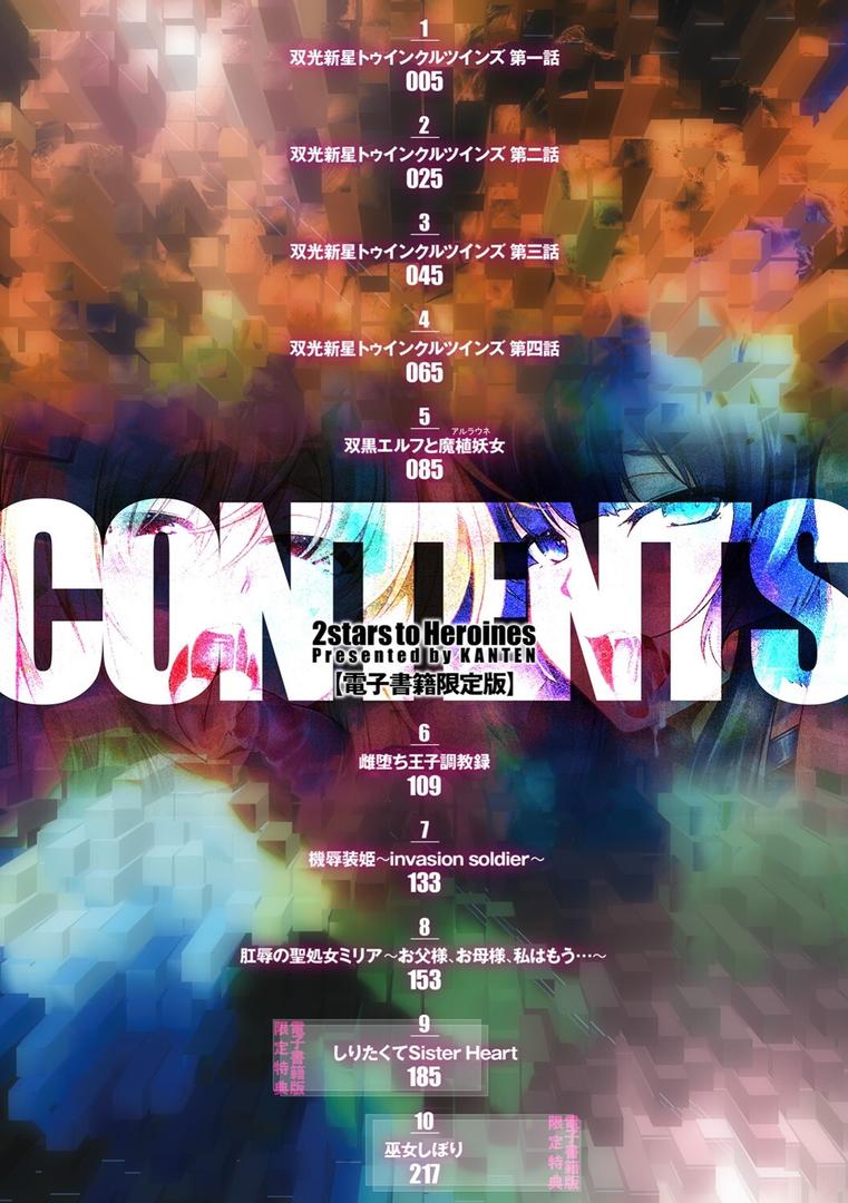 【エロ漫画】双光新星トゥインクルツインズ 〜触艶の宴〜【電子書籍限定版】（寒天）【b073bktcm05285】