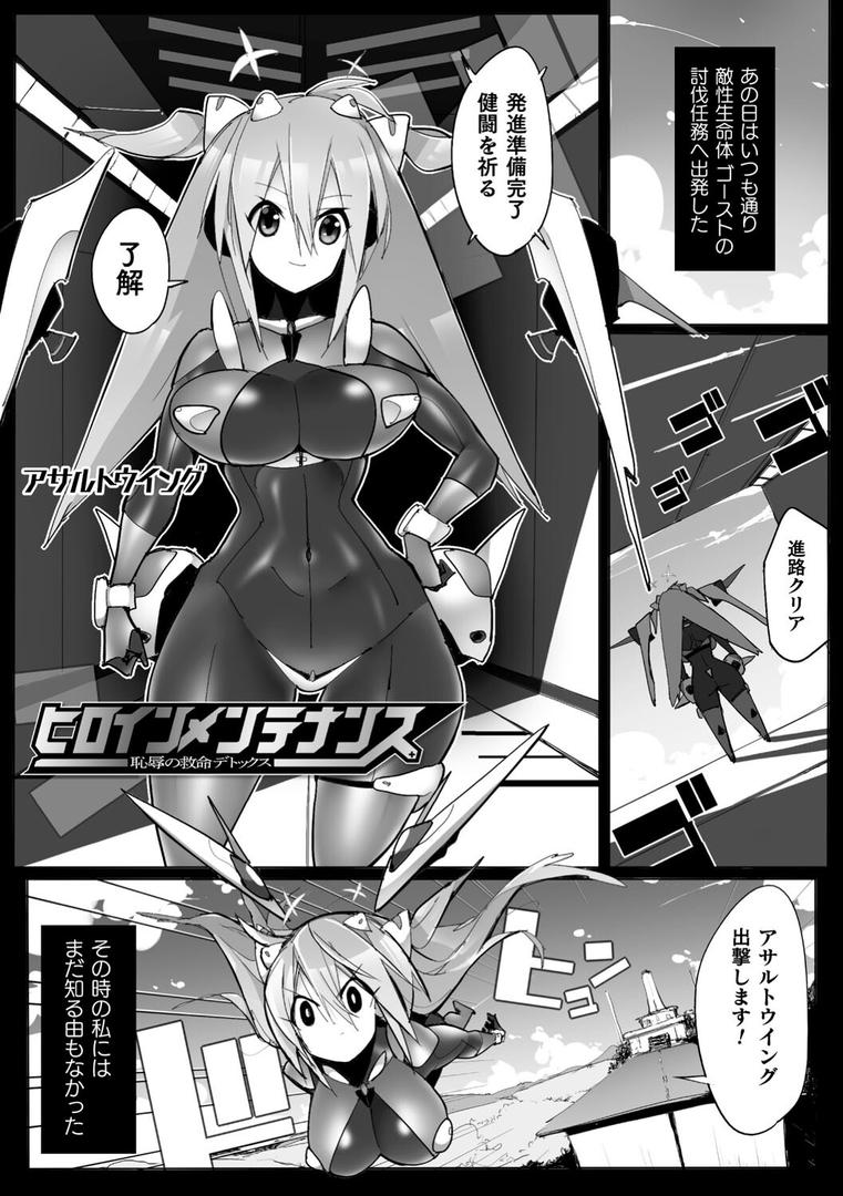 【エロ漫画】ヒロインアサルトアーカイブ（江路院）【b073bktcm05401】