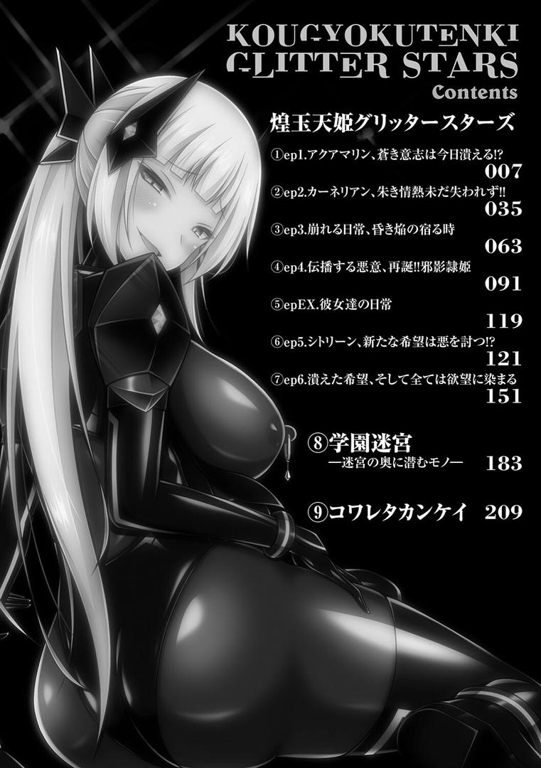 【エロ漫画】煌玉天姫グリッタースターズ【電子書籍限定版】（成海優）【b073bktcm06005】
