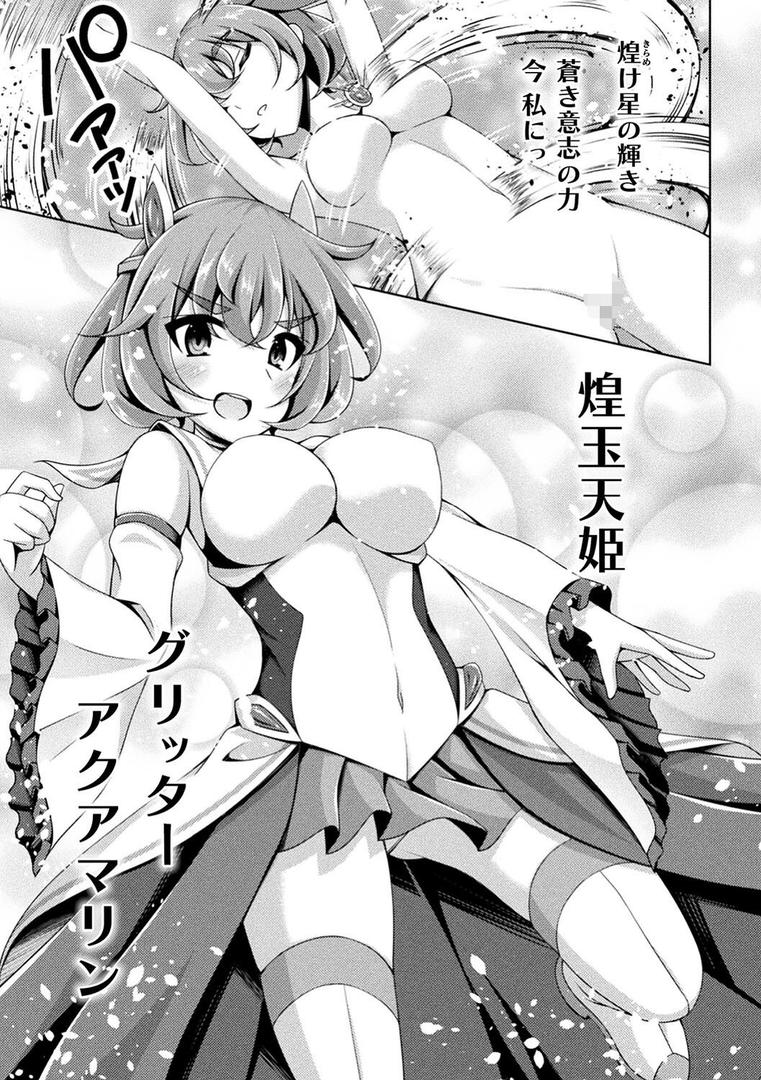 【エロ漫画】煌玉天姫グリッタースターズ【電子書籍限定版】（成海優）【b073bktcm06005】