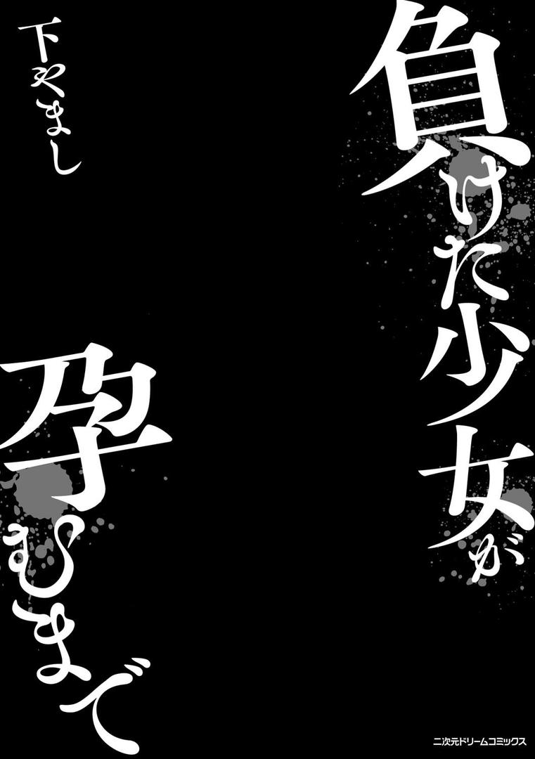 【エロ漫画】負けた少女が孕むまで（下やまし）【b073bktcm06613】