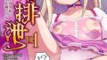 【エロ漫画】Please！Freeze！Please！（師走の翁）【b120ahit01208】