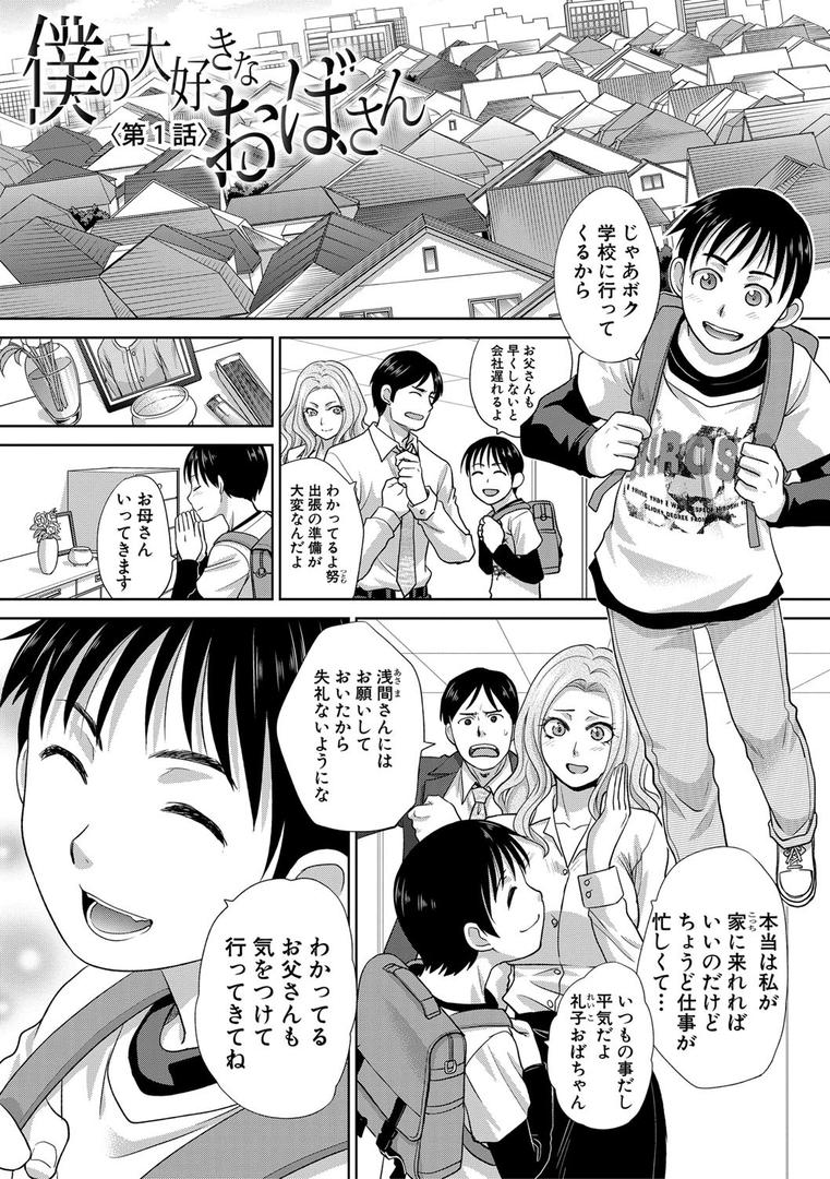 【エロ漫画】僕の大好きなおばさん（板場広し）【b079akroe00149】