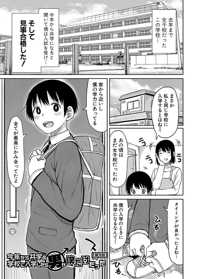 【エロ漫画】今年から共学の学校に入学したら男が僕だけだった【電子版特典付き】（長い草）【b079akroe00817】