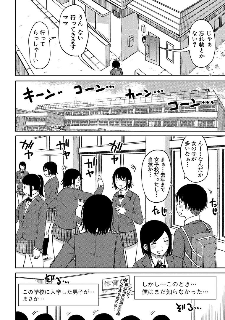 【エロ漫画】今年から共学の学校に入学したら男が僕だけだった【電子版特典付き】（長い草）【b079akroe00817】