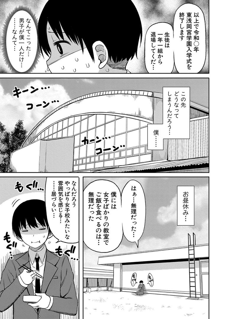 【エロ漫画】今年から共学の学校に入学したら男が僕だけだった【電子版特典付き】（長い草）【b079akroe00817】