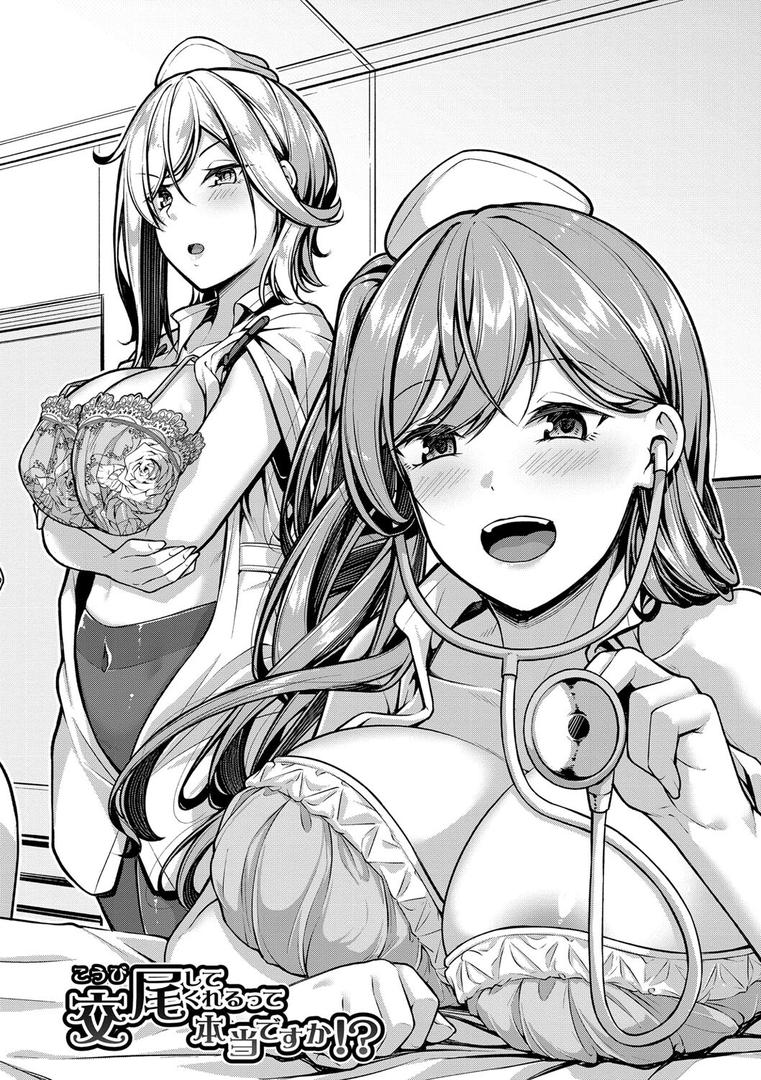 【エロ漫画】エッチなナース達が個室で交尾してくれるって本当ですか！？【通常版】（双葉八重）【b079akroe00946】
