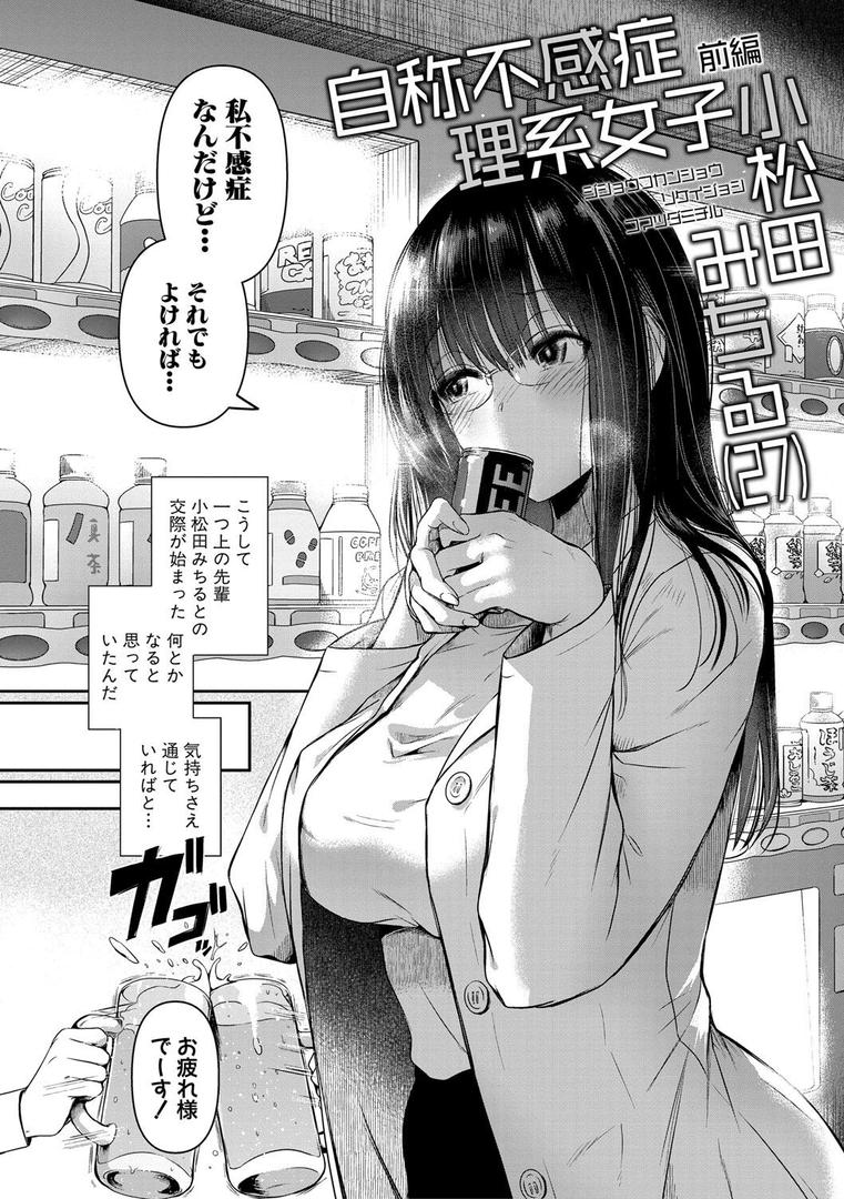 【エロ漫画】自称不感症理系女子 小松田みちる（27）【電子版特典付き】（doumou）【b079akroe01428】