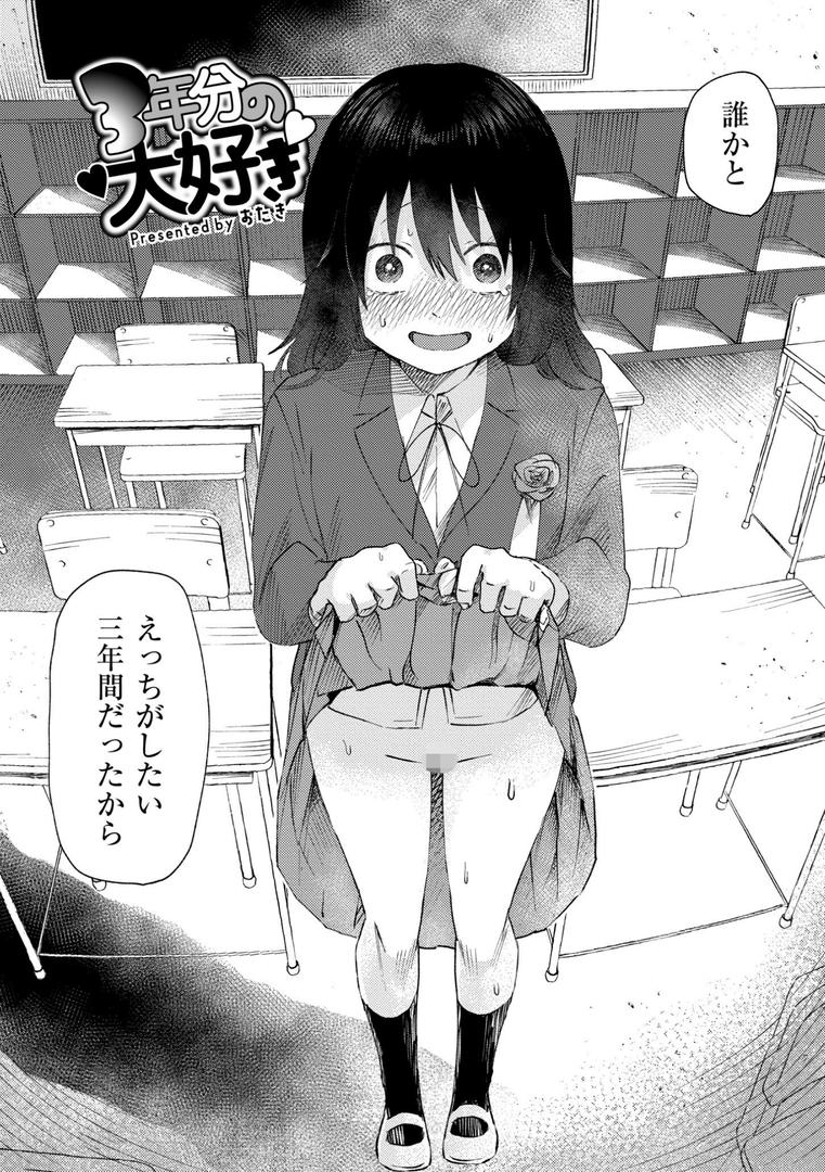 【エロ漫画】3年分の大好き（おたき）【b092agwrk03020】